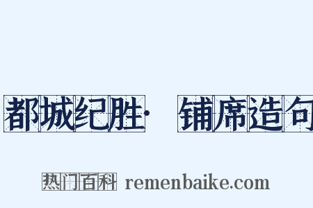 都城纪胜·铺席造句是什么意思的图片